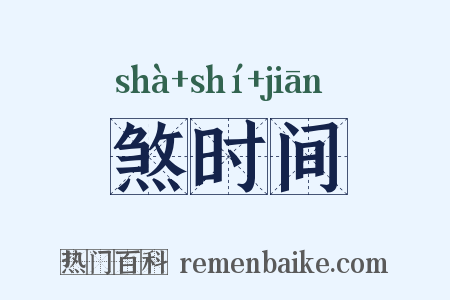煞时间是什么意思的图片